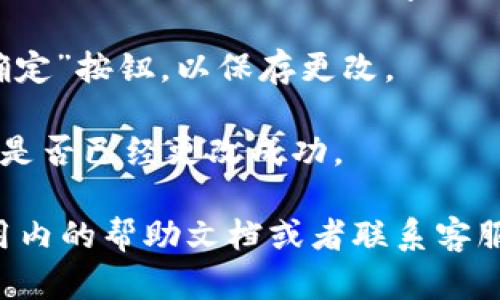 在TPWallet中设置名字的步骤如下：

1. **打开TPWallet应用**：首先，你需要在你的手机中打开TPWallet应用。如果你还没有安装，建议前往应用商店下载并安装。

2. **进入个人资料设置**：在TPWallet的主界面，通常会有一个“我的”或“个人中心”的选项。点击进入个人资料页面。

3. **编辑个人信息**：在个人资料页面中，你可能会看到“编辑”或一个铅笔图标。点击这个选项，进入编辑模式。

4. **设置或修改名字**：在编辑界面中，会有与你的账户相关的各种信息，包括名字、头像、联系方式等。在相应的位置，你可以输入或修改你的名字。

5. **保存更改**：输入完新的名字后，确保点击“保存”或“确定”按钮，以保存更改。

6. **确认更改已生效**：返回个人资料页面，检查你的名字是否已经更改成功。

如果在使用TPWallet的过程中遇到任何问题，可以查看应用内的帮助文档或者联系客服。