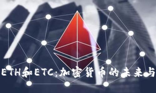 深入了解ETH和ETC：加密货币的未来与投资机会