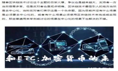 深入了解ETH和ETC：加密货币的未来与投资机会
