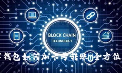 数字钱包如何加卡号转账：全方位指南