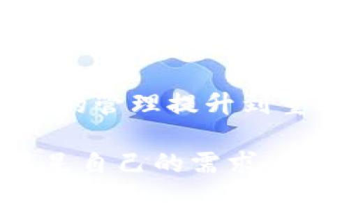 baioti2023年最佳冷钱包软件推荐：安全性与用户体验的全方位解析/baioti
冷钱包, 加密货币, 电子钱包, 钱包安全, 钱包软件/guanjianci

冷钱包是一种用于存储加密货币的工具，其主要目的是提高数字资产的安全性。与热钱包相比，冷钱包没有连接互联网，因此不容易受到黑客攻击。在选择冷钱包软件时，安全性、用户体验、兼容性等因素至关重要。本文将详细探讨市场上几种最受欢迎的冷钱包软件，分析其优缺点，帮助用户做出明智的选择。

冷钱包的基本概念
冷钱包通常指的是离线存储加密货币的设备或软件。与热钱包（在线钱包）相对，冷钱包的最大优势在于其安全性。由于冷钱包与互联网断开连接，匿踪性以及数据泄露的风险大大降低。冷钱包有多种形式，比如硬件钱包、纸钱包和软件钱包等。

硬件钱包是最常见的一种形式，如Ledger和Trezor。它们通常以USB存储设备的形式出现，具有加密和安全存储的强大功能。纸钱包则是将私钥和公钥以纸质形式印刷出来，以最原始的方式保护你的加密资产。而软件型的冷钱包，则是在计算机上没有联网的条件下使用的一种钱包软件。

冷钱包软件的选择标准
在选择冷钱包软件时，有几个关键的标准需要考虑：
ul
    listrong安全性：/strong冷钱包的目的就是为了提高安全性，选择一个经过审查、广泛使用且拥有良好声誉的软件至关重要。/li
    listrong用户体验：/strong对于初学者来说，操作简单、界面友好的软件会更容易上手。/li
    listrong兼容性：/strong软件需要支持多种类型的加密货币和平台，确保用户的多样化需求。/li
    listrong备份和恢复功能：/strong选择支持备份与恢复的冷钱包软件，可以有效避免因设备损坏而导致的资金丢失。/li
    listrong社区与支持：/strong选择一个有良好用户社区及技术支持的冷钱包，可以在使用中遇到问题时获得及时帮助。/li
/ul

2023年推荐的冷钱包软件
根据以上的选择标准，以下是几款在2023年备受推崇的冷钱包软件：

h41. Ledger Live/h4
Ledger Live是集成在Ledger硬件钱包上的软件。用户可以通过它管理多个资产，支持超过1800种加密货币。Ledger Live提供强大的安全性，配合硬件钱包使用，确保私钥始终离线存储。界面友好，适合各种层级的用户。此外，它还支持备份和恢复功能，用户一旦确定使用，可以使用助记词轻松恢复钱包。

h42. Trezor Suite/h4
Trezor是一款全球领先的硬件钱包，其配套软件Trezor Suite也同样优秀。它支持多种加密货币，并提供直观的用户界面。Trezor还增加了密码管理功能，帮助用户管理多种账户。其闪电网络的功能提高了比特币的交易速度，使得用户体验更加顺畅。

h43. Electrum/h4
Electrum是一款功能强大的比特币钱包，其开发早于比特币本身，因此非常稳定。作为软件冷钱包，它可以在离线状态下生成交易签名，极大提高安全性。此外，Electrum支持硬件钱包的集成，帮助用户更好地管理自己的资产。对于追求技术性能的用户来说，Electrum是一个非常好的选择。

h44. Exodus/h4
Exodus是一款多货币钱包，用户界面非常友好，适合加密货币新手使用。虽然Exodus主要是热钱包，但它提供了“隔离模式”，允许用户在不连接互联网的情况下使用。支持超过100种加密货币，以及内置的交易功能，让用户可以轻松进行资产管理。

h45. Atomic Wallet/h4
Atomic Wallet是一款开源的去中心化钱包，支持超过500种加密货币。用户可以在脱机模式下使用，确保资产安全。软件界面简洁，提供了强大的分散交易平台。此外，Atomic还能帮助用户通过购买加密货币实现资产增值。其安全性和用户友好性使其成为了冷钱包的热门选择。

常见问题解答

h4问题1：冷钱包和热钱包的区别是什么？/h4
冷钱包和热钱包是加密货币存储方式的两种主要类别。冷钱包是指未连接互联网的存储方式，而热钱包则是在线的存储方式。冷钱包的安全性较高，因为它不暴露在网络攻击中，用户的私钥和资产得到了更好的保护。但缺点是使用时可能不够灵活，例如，无法立即发送或接收资产。热钱包则更便于用户进行及时的交易，但可能存在更高的安全风险。

例如，使用热钱包进行交易时，用户的私钥可能会遭到黑客攻击，从而导致资产丢失。因此，在大多数情况下，建议用户将大部分资产存储在冷钱包中，而将少量进行日常交易的资产存储在热钱包中，以达到安全与便利的平衡。

h4问题2：冷钱包的安全性如何保证？/h4
冷钱包的安全性主要基于两个方面：物理安全与软件安全。首先，用户需要确保存储冷钱包的物理设备不被他人接触。如果是硬件钱包，用户应妥善保存自己的设备，避免丢失或被他人盗用。其二，软件安全则体现在钱包应用本身的安全性上。用户应确保从官方网站或可靠来源下载钱包软件，并定期更新软件来修补漏洞。

另外，用户还需要重视助记词的安全性。助记词是冷钱包恢复私钥的关键，用户应将其写下来并妥善存放，避免被他人获取或遗失。

h4问题3：如何备份冷钱包的数据？/h4
备份冷钱包的数据是保护用户资产的关键步骤。对于硬件钱包，用户在初始化时会生成助记词，并建议将其在离线状态下记录下来。这是恢复钱包的唯一途径。用户应避免在电子设备上存储助记词，建议使用纸质方式并放置在安全的地方。同时，定期检查备份的方法是否可行，确保在设备故障或丢失的情况下能够顺利恢复资产。

对于软件冷钱包，用户也应定期创建备份，并存储到多个安全的位置。另外，某些冷钱包软件可能提供稳妥的云备份功能，用户应在使用时了解其安全性。

h4问题4：如何选择适合自己的冷钱包软件？/h4
选择冷钱包软件时，用户应根据自身需求进行综合评估。首先确定自己主要存储的加密货币类型，如果是多种不同的币种，选择支持多种资产的冷钱包会更为合适。此外，考虑操作的难度也是一个重要因素，如果你是新手，建议选择界面友好且容易上手的软件。

同时，也要关注软件的安全性和口碑，尽量避免选择不知名的冷钱包品牌。为此，可以通过查阅用户评论、网络опрос 论坛与社交媒体了解该软件的表现及其社区支持。

h4问题5：我的冷钱包丢失了，该怎么办？/h4
如果冷钱包丢失了，用户应该冷静应对。对于硬件钱包，用户需要依靠先前记录的助记词或恢复短语来恢复自己的钱包。在首次设置硬件钱包时，用户会被提示记录助记词，这一过程至关重要。助记词是唯一能够恢复钱包的方式，因此存放时要确保安全。

在未能找到硬件钱包的情况下，无法通过其他渠道找回资金，只能依靠助记词恢复。如果助记词也丢失，资金将无法恢复。在此提醒广大用户，对助记词及其他安全材料的管理提升到重要无比的高度，确保不遗失。

总结来说，选择合适的冷钱包软件、备份数据并妥善保护助记词都是确保加密资产安全的关键举措。无论是选择硬件钱包还是软件钱包，都应深入了解其特点，确保满足自己的需求。