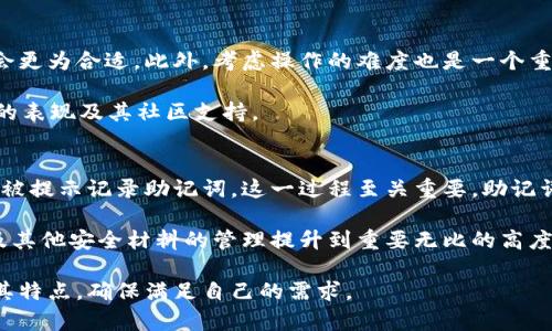 baioti2023年最佳冷钱包软件推荐：安全性与用户体验的全方位解析/baioti
冷钱包, 加密货币, 电子钱包, 钱包安全, 钱包软件/guanjianci

冷钱包是一种用于存储加密货币的工具，其主要目的是提高数字资产的安全性。与热钱包相比，冷钱包没有连接互联网，因此不容易受到黑客攻击。在选择冷钱包软件时，安全性、用户体验、兼容性等因素至关重要。本文将详细探讨市场上几种最受欢迎的冷钱包软件，分析其优缺点，帮助用户做出明智的选择。

冷钱包的基本概念
冷钱包通常指的是离线存储加密货币的设备或软件。与热钱包（在线钱包）相对，冷钱包的最大优势在于其安全性。由于冷钱包与互联网断开连接，匿踪性以及数据泄露的风险大大降低。冷钱包有多种形式，比如硬件钱包、纸钱包和软件钱包等。

硬件钱包是最常见的一种形式，如Ledger和Trezor。它们通常以USB存储设备的形式出现，具有加密和安全存储的强大功能。纸钱包则是将私钥和公钥以纸质形式印刷出来，以最原始的方式保护你的加密资产。而软件型的冷钱包，则是在计算机上没有联网的条件下使用的一种钱包软件。

冷钱包软件的选择标准
在选择冷钱包软件时，有几个关键的标准需要考虑：
ul
    listrong安全性：/strong冷钱包的目的就是为了提高安全性，选择一个经过审查、广泛使用且拥有良好声誉的软件至关重要。/li
    listrong用户体验：/strong对于初学者来说，操作简单、界面友好的软件会更容易上手。/li
    listrong兼容性：/strong软件需要支持多种类型的加密货币和平台，确保用户的多样化需求。/li
    listrong备份和恢复功能：/strong选择支持备份与恢复的冷钱包软件，可以有效避免因设备损坏而导致的资金丢失。/li
    listrong社区与支持：/strong选择一个有良好用户社区及技术支持的冷钱包，可以在使用中遇到问题时获得及时帮助。/li
/ul

2023年推荐的冷钱包软件
根据以上的选择标准，以下是几款在2023年备受推崇的冷钱包软件：

h41. Ledger Live/h4
Ledger Live是集成在Ledger硬件钱包上的软件。用户可以通过它管理多个资产，支持超过1800种加密货币。Ledger Live提供强大的安全性，配合硬件钱包使用，确保私钥始终离线存储。界面友好，适合各种层级的用户。此外，它还支持备份和恢复功能，用户一旦确定使用，可以使用助记词轻松恢复钱包。

h42. Trezor Suite/h4
Trezor是一款全球领先的硬件钱包，其配套软件Trezor Suite也同样优秀。它支持多种加密货币，并提供直观的用户界面。Trezor还增加了密码管理功能，帮助用户管理多种账户。其闪电网络的功能提高了比特币的交易速度，使得用户体验更加顺畅。

h43. Electrum/h4
Electrum是一款功能强大的比特币钱包，其开发早于比特币本身，因此非常稳定。作为软件冷钱包，它可以在离线状态下生成交易签名，极大提高安全性。此外，Electrum支持硬件钱包的集成，帮助用户更好地管理自己的资产。对于追求技术性能的用户来说，Electrum是一个非常好的选择。

h44. Exodus/h4
Exodus是一款多货币钱包，用户界面非常友好，适合加密货币新手使用。虽然Exodus主要是热钱包，但它提供了“隔离模式”，允许用户在不连接互联网的情况下使用。支持超过100种加密货币，以及内置的交易功能，让用户可以轻松进行资产管理。

h45. Atomic Wallet/h4
Atomic Wallet是一款开源的去中心化钱包，支持超过500种加密货币。用户可以在脱机模式下使用，确保资产安全。软件界面简洁，提供了强大的分散交易平台。此外，Atomic还能帮助用户通过购买加密货币实现资产增值。其安全性和用户友好性使其成为了冷钱包的热门选择。

常见问题解答

h4问题1：冷钱包和热钱包的区别是什么？/h4
冷钱包和热钱包是加密货币存储方式的两种主要类别。冷钱包是指未连接互联网的存储方式，而热钱包则是在线的存储方式。冷钱包的安全性较高，因为它不暴露在网络攻击中，用户的私钥和资产得到了更好的保护。但缺点是使用时可能不够灵活，例如，无法立即发送或接收资产。热钱包则更便于用户进行及时的交易，但可能存在更高的安全风险。

例如，使用热钱包进行交易时，用户的私钥可能会遭到黑客攻击，从而导致资产丢失。因此，在大多数情况下，建议用户将大部分资产存储在冷钱包中，而将少量进行日常交易的资产存储在热钱包中，以达到安全与便利的平衡。

h4问题2：冷钱包的安全性如何保证？/h4
冷钱包的安全性主要基于两个方面：物理安全与软件安全。首先，用户需要确保存储冷钱包的物理设备不被他人接触。如果是硬件钱包，用户应妥善保存自己的设备，避免丢失或被他人盗用。其二，软件安全则体现在钱包应用本身的安全性上。用户应确保从官方网站或可靠来源下载钱包软件，并定期更新软件来修补漏洞。

另外，用户还需要重视助记词的安全性。助记词是冷钱包恢复私钥的关键，用户应将其写下来并妥善存放，避免被他人获取或遗失。

h4问题3：如何备份冷钱包的数据？/h4
备份冷钱包的数据是保护用户资产的关键步骤。对于硬件钱包，用户在初始化时会生成助记词，并建议将其在离线状态下记录下来。这是恢复钱包的唯一途径。用户应避免在电子设备上存储助记词，建议使用纸质方式并放置在安全的地方。同时，定期检查备份的方法是否可行，确保在设备故障或丢失的情况下能够顺利恢复资产。

对于软件冷钱包，用户也应定期创建备份，并存储到多个安全的位置。另外，某些冷钱包软件可能提供稳妥的云备份功能，用户应在使用时了解其安全性。

h4问题4：如何选择适合自己的冷钱包软件？/h4
选择冷钱包软件时，用户应根据自身需求进行综合评估。首先确定自己主要存储的加密货币类型，如果是多种不同的币种，选择支持多种资产的冷钱包会更为合适。此外，考虑操作的难度也是一个重要因素，如果你是新手，建议选择界面友好且容易上手的软件。

同时，也要关注软件的安全性和口碑，尽量避免选择不知名的冷钱包品牌。为此，可以通过查阅用户评论、网络опрос 论坛与社交媒体了解该软件的表现及其社区支持。

h4问题5：我的冷钱包丢失了，该怎么办？/h4
如果冷钱包丢失了，用户应该冷静应对。对于硬件钱包，用户需要依靠先前记录的助记词或恢复短语来恢复自己的钱包。在首次设置硬件钱包时，用户会被提示记录助记词，这一过程至关重要。助记词是唯一能够恢复钱包的方式，因此存放时要确保安全。

在未能找到硬件钱包的情况下，无法通过其他渠道找回资金，只能依靠助记词恢复。如果助记词也丢失，资金将无法恢复。在此提醒广大用户，对助记词及其他安全材料的管理提升到重要无比的高度，确保不遗失。

总结来说，选择合适的冷钱包软件、备份数据并妥善保护助记词都是确保加密资产安全的关键举措。无论是选择硬件钱包还是软件钱包，都应深入了解其特点，确保满足自己的需求。