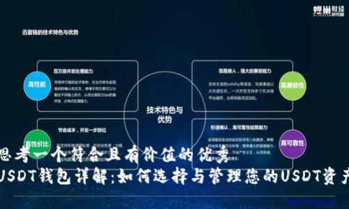 思考一个符合且有价值的优秀
USDT钱包详解：如何选择与管理您的USDT资产