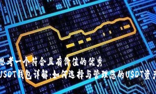 思考一个符合且有价值的优秀
USDT钱包详解：如何选择与管理您的USDT资产