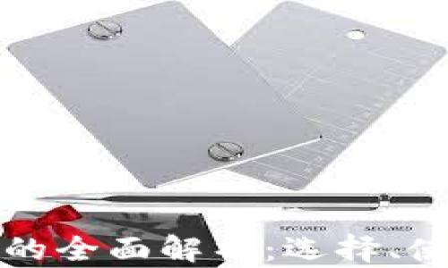 
区块链钱包的全面解析：选择、使用与安全性