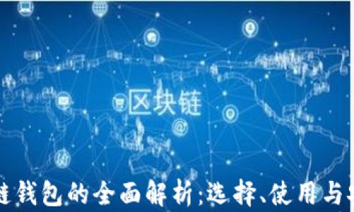 
区块链钱包的全面解析：选择、使用与安全性