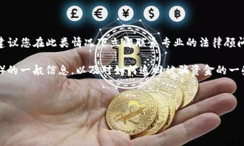 由于涉及到具体的诈骗行为与追回资金的问题，我建议您在此类情况下立即联系专业的法律顾问或适当的执法机构，避免进一步的损失。

以下内容是关于tpwallet（TP钱包）和USDT（泰达币）的一般信息，以及对如何追回被骗资金的一些探讨。请注意：任何涉及资金的操作都须谨慎进行。

假设内容：

如何使用TP钱包追回被骗的USDT