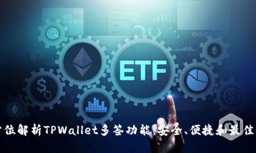 全方位解析TPWallet多签功能：安全、便捷和最佳实践