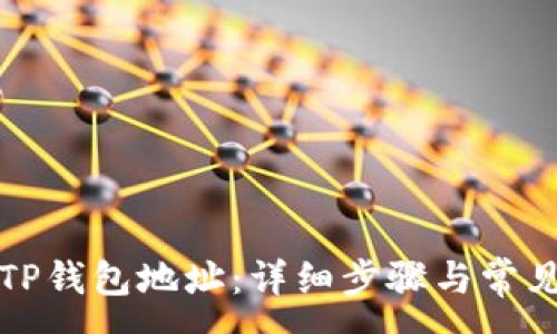 :
如何设置TP钱包地址：详细步骤与常见问题解析
