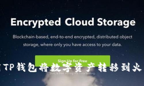 如何使用TP钱包将数字资产转移到火币交易所
