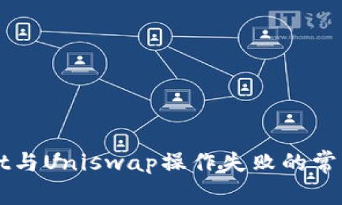 深入分析TPWallet与Uniswap操作失败的常见原因及解决方案