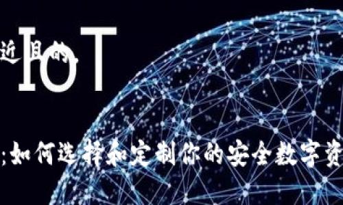 思考一个接近且的。


冷钱包工厂：如何选择和定制你的安全数字资产存储方案