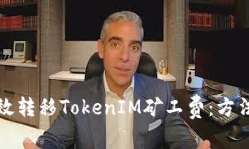 如何有效转移TokenIM矿工费：方法与技巧