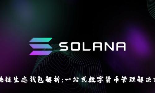 区块链生态钱包解析：一站式数字货币管理解决方案