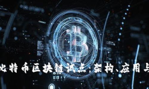 全面解析比特币区块链试点：架构、应用与未来趋势