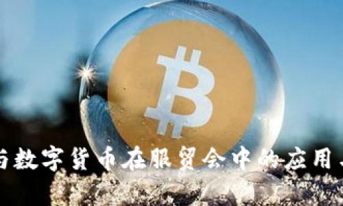 电子钱包与数字货币在服贸会中的应用与前景探讨
