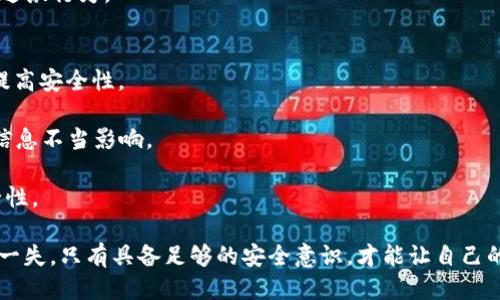    如何追回被盗的TP钱包USDT  / 
 guanjianci  TP钱包, USDT, 追回, 资产安全  /guanjianci 

在数字货币日益普及的时代，使用各种钱包存储和交易加密资产已经成为了许多人日常生活的一部分。其中，TP钱包因其方便的使用界面和强大的功能，被许多用户所青睐。然而，随着黑客技术的不断进步，资产被盗的事件时有发生。尤其是对于USDT等热门数字货币，如何在被盗后及时采取措施追回资产，是许多用户十分关心的问题。本文将详细探讨如何追回被盗的TP钱包USDT，并为用户提供相应的解决方案和建议。

1. 如何识别被盗的迹象？
 首先，用户需要了解被盗的常见迹象以及如何判断其资产的安全性。是否发现 wallet 中的资金异常减少，是否收到可疑的交易通知，以及能否正常登录钱包等，都是判断是否被盗的重要因素。

在TP钱包中，任何未授权的交易都可能是黑客攻击的迹象。通常，用户可能会先注意到余额的减少或资产转账记录，而未曾自己进行过操作。此外，用户也应警惕对钱包的可疑访问或登录尝试，若发现自己未曾登录过的设备出现登录记录，就需要立即采取措施。

如发现被盗，应立即确认交易的详细信息，通常可以在交易记录中查看到可疑交易的区块链信息，包括交易哈希、发送地址、接收地址等。这些信息将是后续追踪的重要依据。

2. 被盗后立刻应该做什么？
 一旦确认TP钱包中的USDT被盗，用户应立即采取一系列紧急措施。首先应停止所有与钱包相关的操作，包括关闭钱包应用、断开网络连接等。同时，建议立即更改TP钱包的登录密码，提升安全性。

接下来，可以在各大社交媒体及论坛上，检查是否有类似的被盗交易案例，以获得更多的线索和帮助。如果用户在钱包中设定了紧急恢复邮箱或手机号码，建议尽快利用这些选项进行账户恢复。同时，定期检查相关设备的安全性，确保没有恶意软件存在。

最后，建议用户收集所有与被盗交易相关的证据，以备后续进行追踪和报案。如果能够提供犯罪证据，包括交易区块链信息、IP地址追踪等，将有助于后续的追讨流程。

3. 如何联系钱包官方进行求助？
 当发现TP钱包中的USDT被盗后，立即联系钱包的官方客服是至关重要的一步。很多钱包平台会提供多种联系方式，包括邮箱、电话或者在线客服，用户应根据实际情况选择合适的方式与他们取得联系。

在联系官方时，应详细说明情况，包括资产被盗的时间、涉及的金额、交易记录等关键信息。并附上所有收集到的证据，例如交易的哈希值和相关的区块链信息，这将方便客服进行调查和处理。

 此外，用户还可以在社交媒体平台上关注钱包的官方账户，查看他们的最新动态。许多钱包会通过这种渠道发布吸引用户的信息，有助于掌握最新动态及防范措施。

4. 如何通过区块链跟踪被盗USDT的去向？
 被盗后的USDT资金去向通常可以通过区块链进行追踪。用户可以利用区块链浏览器，例如Etherscan等，输入被盗交易的哈希值，通过哈希查询交易的状态和相关地址信息。

查找交易的发送方和接收方地址后，可以进一步分析这些地址的转账历史，甚至查找与之相关的其他交易。这些信息能帮助用户了解资产的流转情况以及是否能找到继续追查的线索。

但是，需要注意的是，这种追踪并非一定能够追回被盗资金，尤其是在资金已多次转移的情况下，给追踪带来了难度。此外，还需防止不要因过于频繁的查询而暴露个人隐私，保持冷静，避免过激行为。

5. 预防措施与安全建议
 在经历了被盗事件后，用户应思考如何提高自身数字资产的安全性。首先，建议使用多重身份验证系统及强密码，及时更新密码，确保账号的安全。此外，开设专用邮箱进行钱包操作，也能提高安全性。

其次，不要随便下载第三方钱包应用，也可定期对钱包进行软件更新，确保其安全补丁都是最新的。同时，用户还应对任何不明的、尤其是通过社交媒体收到的投资建议保持警惕，确保不受信息不当影响。

最后，时刻保持对交易的注意，定期检查资产状态及交易记录，早发现早处理是避免损失的好方式。务必加强对自身财务的管理，提升对数字货币的理解能力，这将严重影响未来的投资安全性。

综合所述，追回被盗的TP钱包USDT虽然并不容易，但如果用户能够冷静处理，及时采取有效的措施，往往可以获得意想不到的效果。务必铭记，在数字货币时代，保护资产安全需要做到万无一失，只有具备足够的安全意识，才能让自己的资产更加安全。