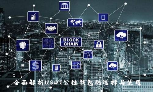 :
全面解析USDT公链钱包的选择与使用