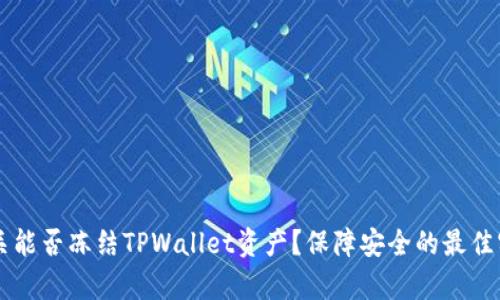 公安机关能否冻结TPWallet资产？保障安全的最佳实践解析