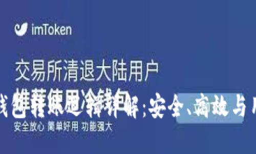 以太坊钱包转账逻辑详解：安全、高效与用户体验