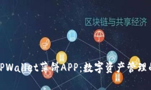 深度解析TPWallet薄饼APP：数字资产管理的未来选择