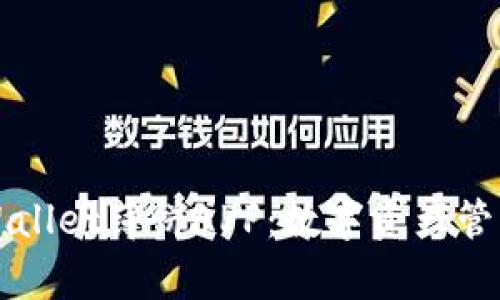深度解析TPWallet薄饼APP：数字资产管理的未来选择