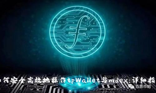 如何安全高效地操作tpWallet与mdex：详细指南