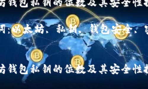 以太坊钱包私钥的位数及其安全性探讨

关键词：以太坊, 私钥, 钱包安全, 密码学


以太坊钱包私钥的位数及其安全性探讨