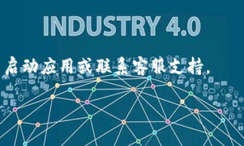 在中国，TP钱包（TokenPocket）是一款广泛使用的数字资产钱包，用户可以通过它进行各种加密货币的管理和交易。在TP钱包中，支付密码是保护用户资产安全的重要手段之一。一般来说，TP钱包的支付密码由6位数字组成。用户在进行转帐、交易等敏感操作时，系统会要求输入该支付密码以确保交易的安全性。

以下是关于TP钱包支付密码的一些常见问题和详细解答。

### TP钱包支付密码的设置和修改


在使用TP钱包的过程中，您需要设置支付密码，以确保资金的安全。支付密码通常是您在创建或首次使用TP钱包时设置的。支付密码的设置流程如下：



1. **下载并安装TP钱包**：首先，通过官方网站或各大应用商店下载TP钱包。



2. **创建钱包**：打开应用后，选择创建钱包，并按照提示输入必要的信息，包括钱包名称、密码及支付密码。需要注意的是，支付密码与钱包密码不同，前者仅用于交易等操作，而后者用于解锁钱包。



3. **确认支付密码**：在设置支付密码时，您需要输入两次一致的密码，以确保无误。设置完成后，系统会提示您成功设置支付密码。



4. **修改密码**：如果日后您想要修改支付密码，可以在钱包的“设置”选项中找到“支付密码”选项，按照提示进行修改。务必记住新密码，以免影响后续的交易。


### 忘记TP钱包支付密码的解决方案


如果您忘记了TP钱包的支付密码，可能会导致无法完成交易，下面是一些解决方案：



1. **使用密钥恢复**：大部分情况下，TP钱包会提供私钥或助记词的备份。如果您在创建钱包时已妥善保存，您可以通过密钥进行钱包恢复。此时，您可以重新设置支付密码。



2. **联系技术支持**：如果您无法找到私钥或助记词，建议联系TP钱包的技术支持团队。提供相应的身份验证信息，他们可能会协助您解决问题。



3. **避免新建立钱包**：如果一切都无法解决，您也可以考虑创建一个新的TP钱包，并将资产从旧钱包转移过来。需要注意的是，确保新钱包的安全性和密码的保管。


### TP钱包支付密码的安全性


支付密码是保护您数字资产安全的第一道防线，因此其安全性至关重要。关于支付密码的安全性，您可以考虑以下几点：



1. **复杂性**：尽量选择不易猜测的支付密码，避免使用简单的数字组合（如123456、654321等）或与个人信息相关的数字（如生日、手机号码等）。



2. **定期更换**：为了提高安全性，建议定期更换支付密码。尤其是在进行大额交易或怀疑账密可能泄露时，最好随时修改密码。



3. **启用二次验证**：如果TP钱包支持二次验证功能，务必开启该功能。此举可在登录及交易时增加一层安全防护，即使支付密码遭到泄露，攻击者也无法轻易进入账户。


### 如何备份TP钱包及支付密码


在使用TP钱包的过程中，备份是防止意外丢失资产的有效措施。备份的方法包括：



1. **备份助记词**：创建钱包时，系统会生成一组助记词。您应将其抄写并妥善保管，切勿保存在联网设备中。



2. **导出私钥**：在钱包设置中，您可以导出私钥。务必确保私钥的安全存储，避免被他人获取。



3. **记录支付密码**：安全的纸质记录支付密码，并将其放在安全的地方，不要与其他人共享。避免在手机、电脑上简单记忆，因为这样很容易被黑客攻击。


### 常见问题

1. **TP钱包支付密码忘记了怎么办?**
   - 参考上文“忘记TP钱包支付密码的解决方案”部分。

2. **如何提高TP钱包的安全性?**
   - 参考上文“TP钱包支付密码的安全性”部分。

3. **TP钱包可以支持哪些类型的虚拟币?**
   - TP钱包支持多种主流虚拟货币，包括但不限于比特币（BTC）、以太坊（ETH）、波场（TRON）等。用户可以在钱包中查看支持的币种列表。

4. **TP钱包有哪些常见问题和解决方法?**
   - 可能出现的常见问题包括：交易错误、资产显示异常等。对于这类问题，建议首先检查网络连接，确认钱包版本是最新的，必要时可重新启动应用或联系客服支持。

以上是关于TP钱包支付密码的详细介绍与分析，用户在使用过程中应充分了解支付密码的保护措施，以保障资产的安全。