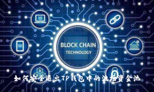 如何安全退出TP钱包中的波场资金池
