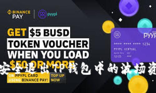 如何安全退出TP钱包中的波场资金池