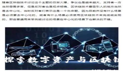 : 云南tokenim：探索数字资产与区块链技术的前沿应用
