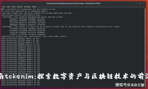 : 云南tokenim：探索数字资产与区块链技术的前沿应用
