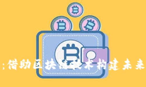 数字人民币：借助区块链技术构建未来金融新生态