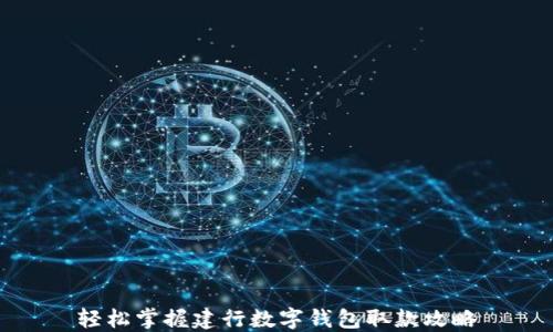 
轻松掌握建行数字钱包取款攻略