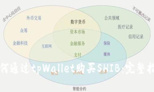如何通过tpWallet购买SHIB：完整指南
