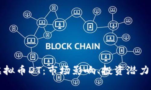 深入解析虚拟币DT：市场影响、投资潜力与技术架构