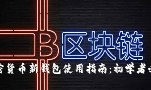 加密货币新钱包使用指南：初学者必看