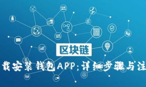 如何下载安装钱包APP：详细步骤与注意事项