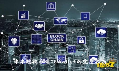 中本聪提币到TPWallet的完整指南