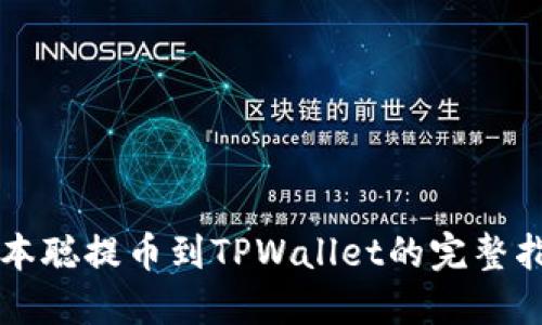 中本聪提币到TPWallet的完整指南