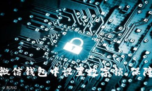 : 如何在微信钱包中设置数字锁，保障财产安全