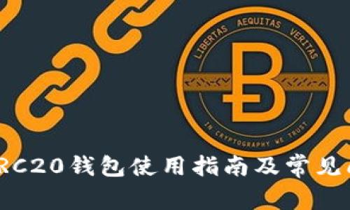 USDT-TRC20钱包使用指南及常见问题解答