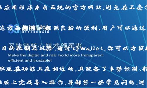   
tpWallet电脑版怎么导入币安链：详细步骤与常见问题解答  

关键词  
tpWallet, 币安链, 导入链/guanjianci  

在当今数字货币市场，钱包的使用越来越普遍，而tpWallet作为一款功能强大的数字货币钱包，自然也给予了用户许多便利。虽然我们常常使用手机钱包，但有时候，需要在电脑上管理自己的数字资产，比如导入币安链（Binance Chain）就成为了许多用户关注的重点。本文将为大家详细介绍tpWallet电脑版如何导入币安链的操作步骤，并解答一些相关的常见问题。  

一、什么是tpWallet？  
tpWallet是一款支持多种主流数字货币的移动和桌面钱包，其功能不仅仅局限于简单的存储和转账。tpWallet同时也具备资产管理、交易所对接、DeFi参与等多种功能。用户通过tpWallet可以方便地管理自己的数字资产，进行链上资产的操作和管理。其界面友好，使用方便，适合新手和有经验的用户使用。  

二、什么是币安链？  
币安链是由全球知名数字资产交易所币安（Binance）推出的一条针对资产的区块链网络，旨在提升交易速度并减少交易成本。币安链主要用于去中心化交易所的构建，支持多种资产的发行与交换。作为区块链市场的重要基础设施，币安链的使用越来越广泛，吸引了众多开发者与用户。  

三、导入币安链至tpWallet的理由  
导入币安链至tpWallet的原因主要有以下几点：  
ul  
listrong便利性：/strong通过电脑端进行数字货币管理，相比于手机端更加便捷。/li  
listrong安全性：/strongtpWallet具备较高的安全性，可以更好地保护用户的资产。/li  
listrong多功能性：/strong用户可以在一个平台上完成各种操作，不需要频繁切换不同的钱包或平台。/li  
/ul  

四、tpWallet电脑版如何导入币安链？  
下面我们将详细讲解tpWallet电脑版导入币安链的步骤：  

h4步骤一：下载与安装tpWallet电脑版/h4  
首先需要确保你已经在你的电脑上下载并安装了tpWallet的电脑版客户端。可以前往tpWallet的官方网站进行下载，确保软件下载来源的安全性。  

h4步骤二：创建或导入钱包/h4  
打开tpWallet所安装的应用后，如果你是新用户，可以选择“创建新钱包”，确保保存好助记词。如果是已有钱包用户，可以选择“导入钱包”，并输入自己的助记词或私钥来恢复钱包信息。  

h4步骤三：选择导入资产链/h4  
在钱包界面中找到“添加资产”或“导入链”的选项，选择“币安链”这一项。这个选项通常位于“资产管理”或“设置”模块的子选项中。  

h4步骤四：配置币安链的相关参数/h4  
在导入币安链的接口中，需填写一些重要的参数信息，包括链的节点地址等，具体参数可以参考币安链的官方文档，确保信息真实准确。  

h4步骤五：确认导入/h4  
审查所填的信息是否正确，确认无误后，点击“导入”或“确认”按钮，等待系统处理。同时可以查看导入链的进度状态，一旦完成，你将能在tpWallet的资产列表中看到币安链的相关资产。  

五、常见问题解答  
 在使用tpWallet导入币安链的过程中，用户可能会遇到一些常见的问题，下面我们将为大家逐个解答这些问题。

h4问题一：导入币安链失败的原因是什么？/h4  
导入币安链可能失败的原因有很多，其中包括：1）网络不稳定：如果在导入过程中网络不稳定，可能会导致导入失败；2）节点地址错误：币安链的节点地址必须正确，任何错误都可能导致无法连接到链； 3)软件故障：如果tpWallet有程序漏洞或者系统更新不及时，也可能造成导入失败。建议用户检查网络连接，并确保tpWallet为最新版本，必要时可尝试重启软件。  

h4问题二：如何确保币安链资产的安全？/h4  
确保你的币安链资产安全的方式有很多，首要的是保护好自己的助记词和私钥，要定期备份。其次，设置强密码，不要将密码轻易告诉他人。在使用tpWallet时，确保应用程序来自正规的官方网站，避免在不受信任的平台上进行操作。此外，定期进行资产转移，避免在同一个钱包中长期存放大量资产。  

h4问题三：tpWallet支持哪些数字资产？/h4  
tpWallet支持多种类型的数字资产，除了币安链以外，还支持Ethereum、Bitcoin、Tron、Ripple等多种主流数字货币。此外，tpWallet定期更新支持的资产列表，在这方面为用户提供良好的便利。用户可以通过添加资产功能，逐步管理自己的多种数字资产，依照个人需求灵活选择。  

h4问题四：如何参与币安链上的DeFi项目？/h4  
通过tpWallet导入币安链后，用户可以参与多个基于币安链的DeFi项目，这些项目通常提供了流动性挖矿、借贷、交易等多种功能。在参与之前，请务必了解每个项目的机制及风险。通过tpWallet，你可以方便地管理你的资金，参与到这些DeFi协议中，利用链上资产实现增值。  

h4问题五：tpWallet是否有手机版本？/h4  
是的，tpWallet除了电脑版外，还提供了手机版本，用户可以在Android或iOS设备上进行下载和安装，便于随时随地管理自己的数字资产。手机版的tpWallet与电脑版在功能上是相近的，且配备了手势识别、指纹解锁等多种便捷功能，适合不同用户的需求，确保用户和资产的安全。  

总结：导入币安链到tpWallet是一个相对简单的过程，同时也为用户带来了更深层次的资产管理体验。通过本文的介绍，希望能帮助用户更便捷地在tpWallet电脑版上完成导入操作，并解答一些常见问题，进一步保障用户在数字资产管理中的安全性与便利性。  