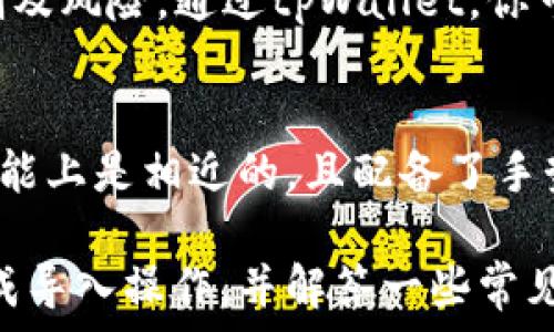   
tpWallet电脑版怎么导入币安链：详细步骤与常见问题解答  

关键词  
tpWallet, 币安链, 导入链/guanjianci  

在当今数字货币市场，钱包的使用越来越普遍，而tpWallet作为一款功能强大的数字货币钱包，自然也给予了用户许多便利。虽然我们常常使用手机钱包，但有时候，需要在电脑上管理自己的数字资产，比如导入币安链（Binance Chain）就成为了许多用户关注的重点。本文将为大家详细介绍tpWallet电脑版如何导入币安链的操作步骤，并解答一些相关的常见问题。  

一、什么是tpWallet？  
tpWallet是一款支持多种主流数字货币的移动和桌面钱包，其功能不仅仅局限于简单的存储和转账。tpWallet同时也具备资产管理、交易所对接、DeFi参与等多种功能。用户通过tpWallet可以方便地管理自己的数字资产，进行链上资产的操作和管理。其界面友好，使用方便，适合新手和有经验的用户使用。  

二、什么是币安链？  
币安链是由全球知名数字资产交易所币安（Binance）推出的一条针对资产的区块链网络，旨在提升交易速度并减少交易成本。币安链主要用于去中心化交易所的构建，支持多种资产的发行与交换。作为区块链市场的重要基础设施，币安链的使用越来越广泛，吸引了众多开发者与用户。  

三、导入币安链至tpWallet的理由  
导入币安链至tpWallet的原因主要有以下几点：  
ul  
listrong便利性：/strong通过电脑端进行数字货币管理，相比于手机端更加便捷。/li  
listrong安全性：/strongtpWallet具备较高的安全性，可以更好地保护用户的资产。/li  
listrong多功能性：/strong用户可以在一个平台上完成各种操作，不需要频繁切换不同的钱包或平台。/li  
/ul  

四、tpWallet电脑版如何导入币安链？  
下面我们将详细讲解tpWallet电脑版导入币安链的步骤：  

h4步骤一：下载与安装tpWallet电脑版/h4  
首先需要确保你已经在你的电脑上下载并安装了tpWallet的电脑版客户端。可以前往tpWallet的官方网站进行下载，确保软件下载来源的安全性。  

h4步骤二：创建或导入钱包/h4  
打开tpWallet所安装的应用后，如果你是新用户，可以选择“创建新钱包”，确保保存好助记词。如果是已有钱包用户，可以选择“导入钱包”，并输入自己的助记词或私钥来恢复钱包信息。  

h4步骤三：选择导入资产链/h4  
在钱包界面中找到“添加资产”或“导入链”的选项，选择“币安链”这一项。这个选项通常位于“资产管理”或“设置”模块的子选项中。  

h4步骤四：配置币安链的相关参数/h4  
在导入币安链的接口中，需填写一些重要的参数信息，包括链的节点地址等，具体参数可以参考币安链的官方文档，确保信息真实准确。  

h4步骤五：确认导入/h4  
审查所填的信息是否正确，确认无误后，点击“导入”或“确认”按钮，等待系统处理。同时可以查看导入链的进度状态，一旦完成，你将能在tpWallet的资产列表中看到币安链的相关资产。  

五、常见问题解答  
 在使用tpWallet导入币安链的过程中，用户可能会遇到一些常见的问题，下面我们将为大家逐个解答这些问题。

h4问题一：导入币安链失败的原因是什么？/h4  
导入币安链可能失败的原因有很多，其中包括：1）网络不稳定：如果在导入过程中网络不稳定，可能会导致导入失败；2）节点地址错误：币安链的节点地址必须正确，任何错误都可能导致无法连接到链； 3)软件故障：如果tpWallet有程序漏洞或者系统更新不及时，也可能造成导入失败。建议用户检查网络连接，并确保tpWallet为最新版本，必要时可尝试重启软件。  

h4问题二：如何确保币安链资产的安全？/h4  
确保你的币安链资产安全的方式有很多，首要的是保护好自己的助记词和私钥，要定期备份。其次，设置强密码，不要将密码轻易告诉他人。在使用tpWallet时，确保应用程序来自正规的官方网站，避免在不受信任的平台上进行操作。此外，定期进行资产转移，避免在同一个钱包中长期存放大量资产。  

h4问题三：tpWallet支持哪些数字资产？/h4  
tpWallet支持多种类型的数字资产，除了币安链以外，还支持Ethereum、Bitcoin、Tron、Ripple等多种主流数字货币。此外，tpWallet定期更新支持的资产列表，在这方面为用户提供良好的便利。用户可以通过添加资产功能，逐步管理自己的多种数字资产，依照个人需求灵活选择。  

h4问题四：如何参与币安链上的DeFi项目？/h4  
通过tpWallet导入币安链后，用户可以参与多个基于币安链的DeFi项目，这些项目通常提供了流动性挖矿、借贷、交易等多种功能。在参与之前，请务必了解每个项目的机制及风险。通过tpWallet，你可以方便地管理你的资金，参与到这些DeFi协议中，利用链上资产实现增值。  

h4问题五：tpWallet是否有手机版本？/h4  
是的，tpWallet除了电脑版外，还提供了手机版本，用户可以在Android或iOS设备上进行下载和安装，便于随时随地管理自己的数字资产。手机版的tpWallet与电脑版在功能上是相近的，且配备了手势识别、指纹解锁等多种便捷功能，适合不同用户的需求，确保用户和资产的安全。  

总结：导入币安链到tpWallet是一个相对简单的过程，同时也为用户带来了更深层次的资产管理体验。通过本文的介绍，希望能帮助用户更便捷地在tpWallet电脑版上完成导入操作，并解答一些常见问题，进一步保障用户在数字资产管理中的安全性与便利性。  