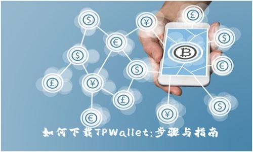  如何下载TPWallet：步骤与指南