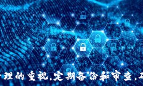   
如何重置TP钱包的助记词？详细步骤与注意事项  

关键词：  
tp钱包, 重置助记词, 助记词安全管理  

引言  
TP钱包是一款受到许多用户青睐的数字货币钱包，其安全性和便捷性让很多人选择使用。然而，在使用过程中，部分用户可能会因为丢失助记词或希望更改助记词而需要重置助记词。助记词作为钱包的重要组成部分，它的安全性直接关系到用户资产的安全。在此，我们将详细介绍如何重置TP钱包的助记词，包括步骤、注意事项以及相关常见问题的解答。  

TP钱包助记词的重要性  
助记词，顾名思义，是一组可以帮助用户记住复杂密码的单词组合。对于数字货币钱包而言，助记词通常由12个或24个单词组成。它为用户提供了恢复钱包访问权限的方式，因此，其重要性不言而喻。如果用户丢失了助记词，将无法再访问他们的钱包，这可能造成严重的经济损失。  

如何重置TP钱包的助记词  
在一些情况下，用户可能希望重置他们的助记词。以下是重置TP钱包助记词的详细步骤：  
1. **备份现有资产**：在进行任何重置操作之前，用户需要备份钱包中的所有资产。这可以通过将资产转移到另一个钱包或账户实现。  
2. **卸载TP钱包**：为了重置助记词，首先需要将TP钱包从设备中卸载。这可以通过设备的应用管理中完成。  
3. **重新安装TP钱包**：在应用商店中重新下载TP钱包并安装。确保下载的是官方版本，以避免安全风险。  
4. **创建新钱包**：安装完成后，打开TP钱包，选择创建新钱包的选项。在此过程中，系统会提示用户生成新的助记词。  
5. **记录新助记词**：生成新的助记词时，一定要仔细记录下来，并妥善保管，以防日后忘记。可以将助记词写在纸上，并存放在安全的位置，或使用密码管理软件保存。  
6. **资产恢复**：如果用户之前在TP钱包中有资产，可以通过助记词账户恢复sa资产。此外，用户也可以通过转账将资产恢复到新的钱包地址。  

安全管理助记词的注意事项  
助记词的安全性非常重要，一旦泄露，用户的资产将有可能被盗取。因此在管理助记词时，需要考虑以下事项：  
1. **物理安全**：如果将助记词写在纸上，确保将纸张放在不会被他人看到的地方，避免随意丢弃或随处放置。  
2. **数字安全**：避免将助记词保存在电子设备上，尤其是未加密的文档中。不要通过电子邮件、云存储等方式分享助记词。  
3. **定期更新**：建议定期检查助记词的安全性，如果在可疑连接中使用过钱包，应考虑重置助记词。  

常见问题解答  
以下是关于TP钱包助记词重置的5个常见问题及其详细解答：  

1. 助记词丢失会导致什么？  
助记词是数字货币钱包的关键组件，如果用户丢失助记词，意味着他们将永久失去对钱包内资产的访问权限。助记词是恢复钱包的唯一方案，如果没有备份，用户将无法找回他们的资产。此外，助记词的安全性也非常重要，一旦它被泄露，他人可以轻易地获得用户的钱包信息，从而导致资产的损失。  
因此，用户在使用TP钱包时一定要小心保管助记词。建议使用纸质备份，并保存在保险箱或其他安全位置，避免将助记词存储在不安全的设备中。  

2. TP钱包如何选择强助记词？  
为了提高助记词的安全性，用户在创建助记词时可以遵循以下建议：  
1. **随机性**：选择随机生成的助记词，避免使用个人信息或易于猜测的单词组合。TP钱包通常会提供随机生成助记词的功能，用户应充分利用。  
2. **长度**：选择至少12个单词的助记词。助记词越长，破解的难度就越大，安全性就越高。一般来说，24个单词的助记词是最佳选择。  
3. **混合使用**：在助记词中结合使用数字、字母等不同类型的字符，进一步增强安全性。尽量避免使用常见的单词或短语，确保助记词的唯一性。  

3. 是否有办法找回失去的助记词？  
一旦助记词丢失且没有备份，通常是无法找回的。多数钱包软件都没有提供找回助记词的功能。因此用户在使用TP钱包之前，务必要做好助记词的备份和管理。  
如果确实找不到助记词，用户可以尝试联系TP钱包的客服询问是否有办法恢复，但通常结果并不能令用户满意。因此，做好备份、定期检查助记词的安全性是十分必要的。  

4. 助记词被他人获取后怎么办？  
如果用户发现助记词已经被他人获取，应该立刻采取措施保护自己的资产。首先，立即将钱包中的资产转移到一个新的安全钱包中，以避免资产被盗。然后，可以考虑重置助记词，并设置更为复杂和安全的助记词。  
此外，定期检查与钱包相关的安全设置，确保没有可疑的人或行为。同时，建议在此情况下更改与钱包相关联的所有账户密码，提高安全性。  

5. 如何保护助记词的安全？  
保护助记词安全的方式有很多，以下是一些实用的建议：  
1. **冷存储**：建议将助记词存储在离线环境中，比如纸质记录、USB驱动器等，而不是留在网络上。可以使用专门的保险箱或锁盒来存放。  
2. **加密存储**：如果非得将助记词存放在电子设备中，务必要使用有效的加密工具来加密文件，增加数据的安全性。  
3. **二次备份**：可以将助记词分开存储，比如将部分单词记录在不同纸张中，放在不同的地方。如果有多处备份，即使丢失一部分，依然能够恢复。  

结论  
TP钱包的助记词是保护用户数字资产安全的重要组成部分。了解如何重置助记词及其安全管理显得尤为重要。通过本文的详细介绍，希望用户能够提高对助记词管理的重视，定期备份和审查，确保安全无虞。记住，安全是数字货币交易的重中之重，好的习惯能有效保护用户的财富。  