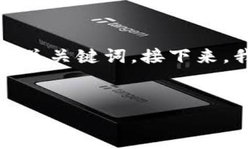 为了满足您的要求，我将为“tpWallet dapp”创建一个  的和相关关键词。接下来，我将详细介绍这个主题，分为不同的部分，并回答五个相关问题。


全面解析 tpWallet DApp：去中心化钱包的安全与便捷