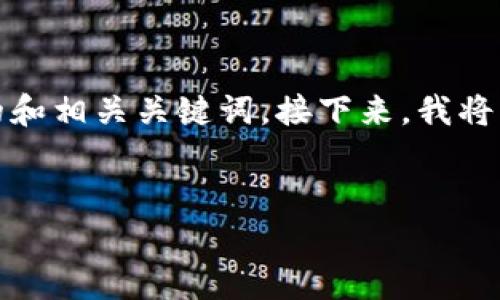 为了满足您的要求，我将为“tpWallet dapp”创建一个  的和相关关键词。接下来，我将详细介绍这个主题，分为不同的部分，并回答五个相关问题。


全面解析 tpWallet DApp：去中心化钱包的安全与便捷