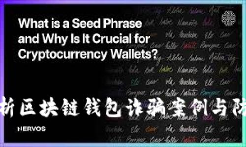 深入分析区块链钱包诈骗案例与防范措施